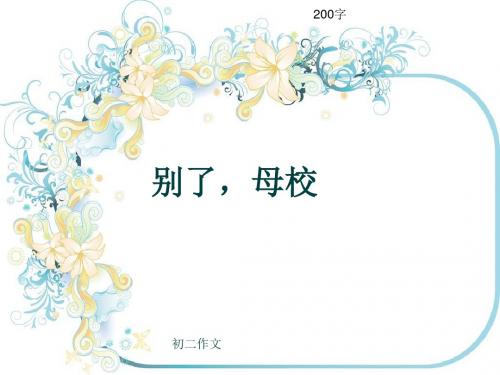 初二作文《别了,母校》200字(共6页PPT)