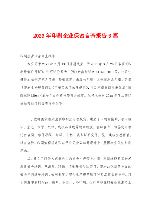 2023年印刷企业保密自查报告3篇