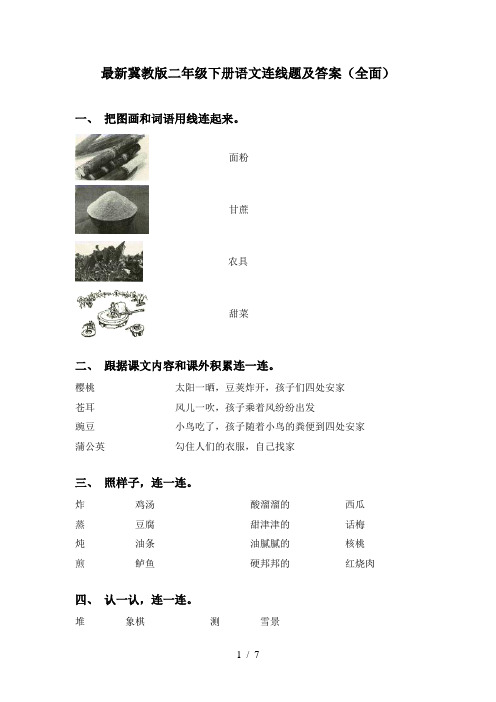 最新冀教版二年级下册语文连线题及答案(全面)