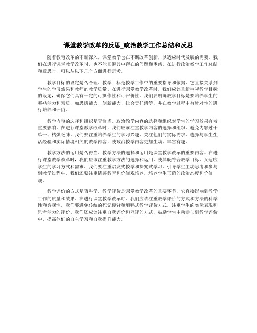 课堂教学改革的反思_政治教学工作总结和反思