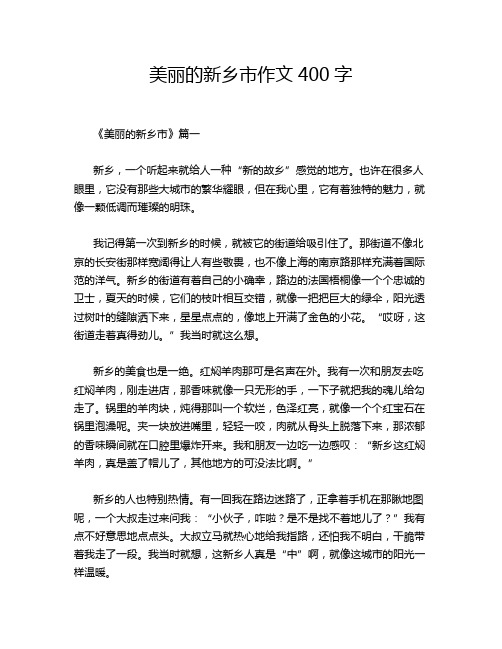 美丽的新乡市作文400字