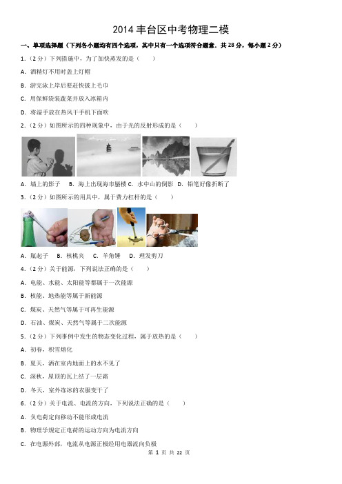 2014丰台区中考物理二模