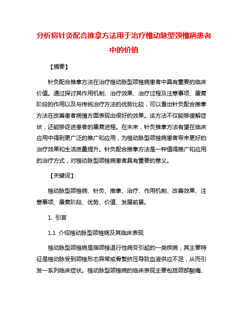 分析将针灸配合推拿方法用于治疗椎动脉型颈椎病患者中的价值