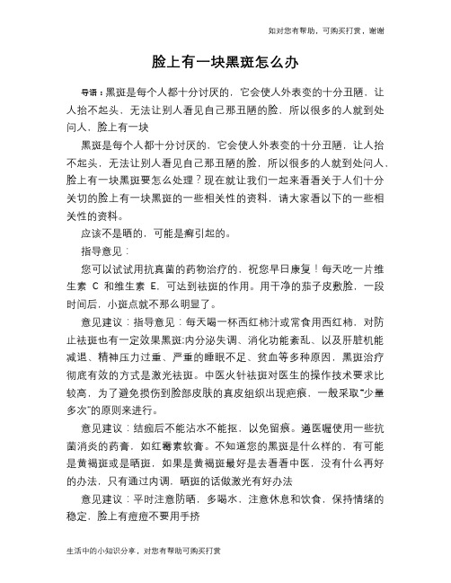 脸上有一块黑斑怎么办
