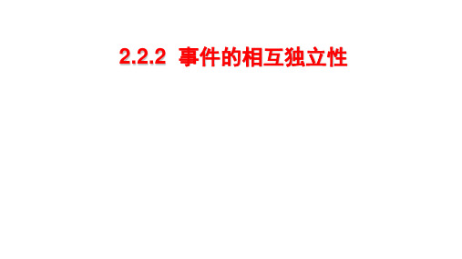 人教A版高中数学选修《事件的相互独立性》课件