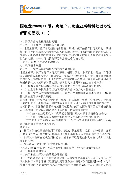 国税发[2009]31号：房地产开发企业所得税处理办法新旧对照表(二...