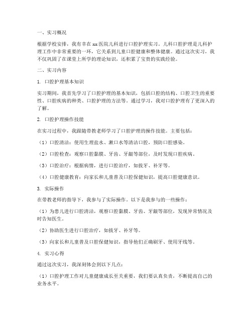 儿科口腔护理实习报告