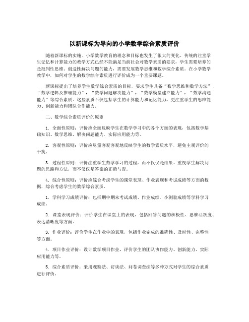 以新课标为导向的小学数学综合素质评价