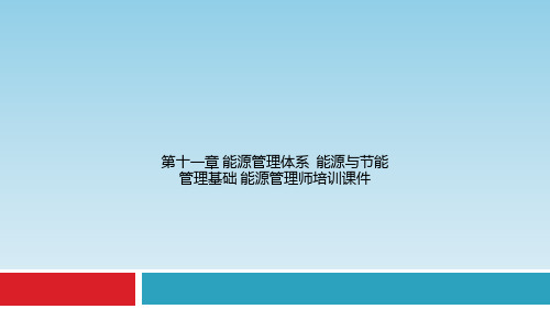 第十一章 能源管理体系  能源与节能管理基础 能源管理师培训课件