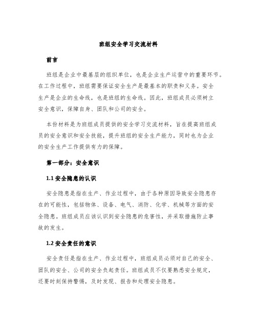 班组安全学习交流材料