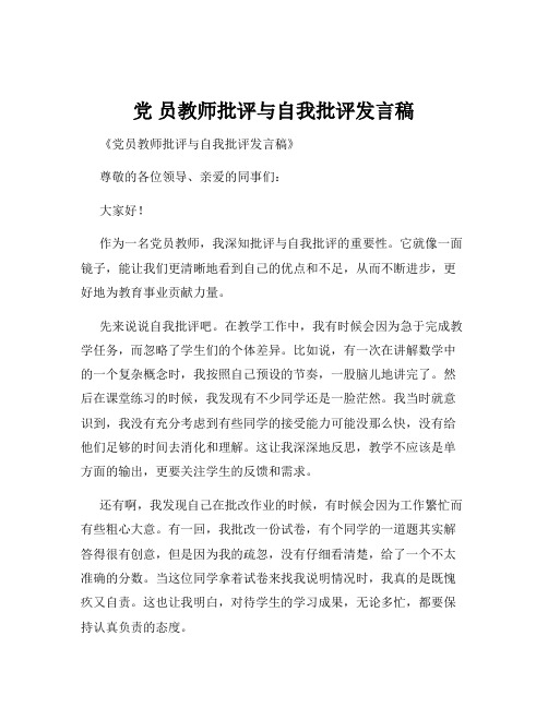 党 员教师批评与自我批评发言稿