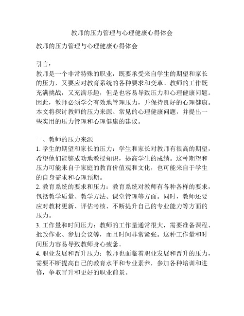 教师的压力管理与心理健康心得体会