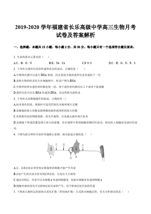 2019-2020学年福建省长乐高级中学高三生物月考试卷及答案解析