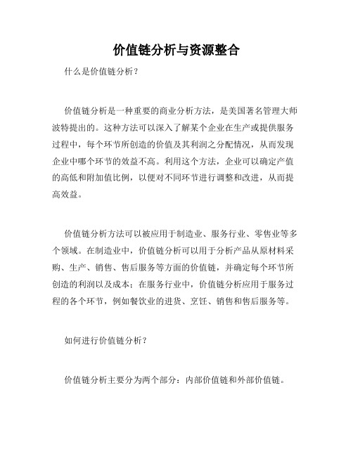 价值链分析与资源整合