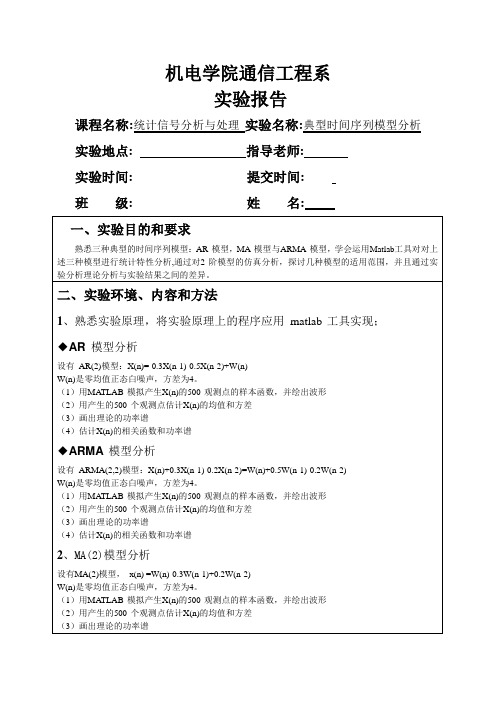 统计信号报告---典型时间序列模型分析matlab