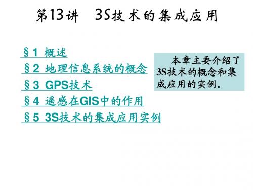 第13讲     3S技术的集成应用