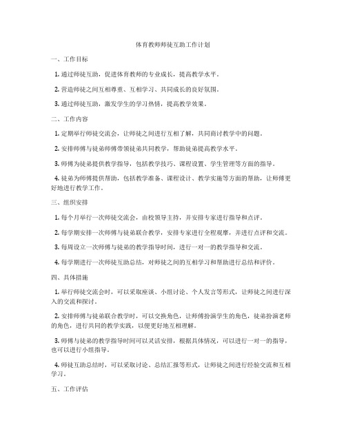 体育教师师徒互助工作计划