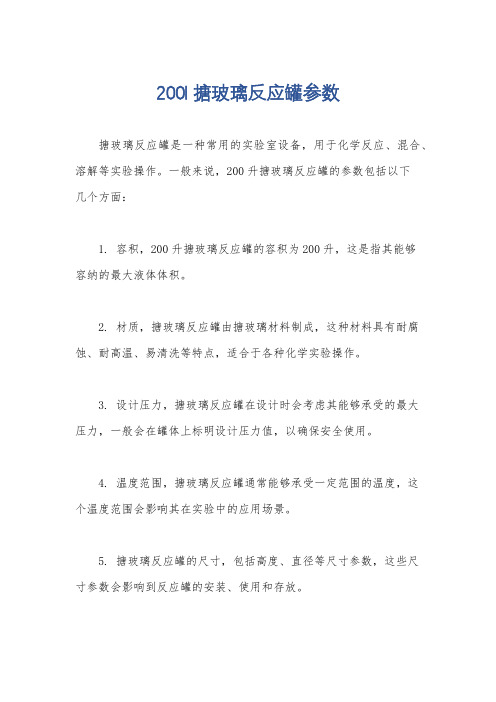 200l搪玻璃反应罐参数