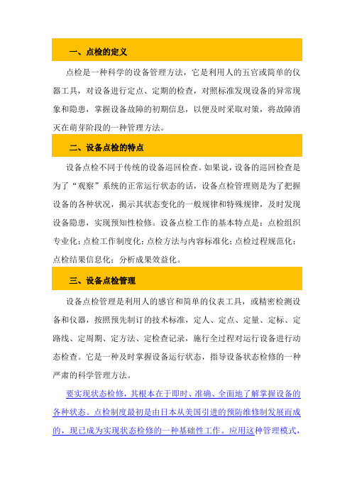 设备点检管理与预知性维修的简要分析