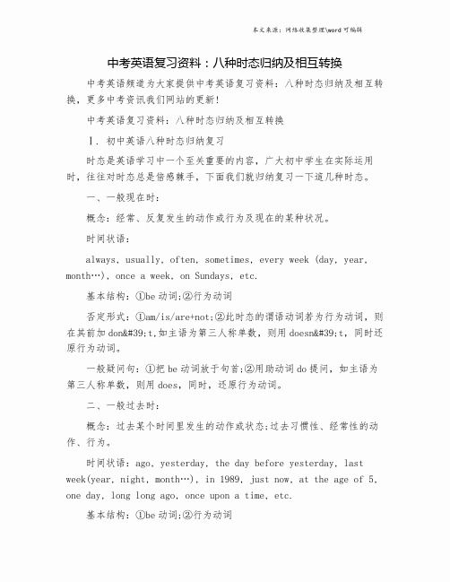 中考英语复习资料：八种时态归纳及相互转换.doc