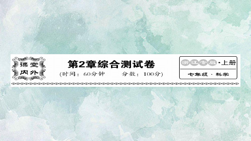 秋浙教版七年级上册科学习题课件：第二章 综合测试卷(共27张PPT)