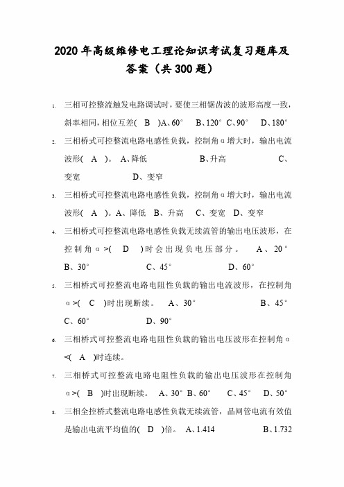 2020年高级维修电工理论知识考试复习题库及答案(共300题)