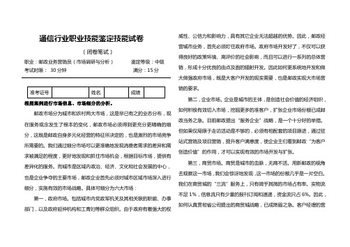 邮政业务营销员中级工考试——市场调研与分析