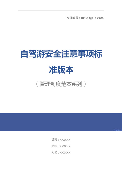 自驾游安全注意事项标准版本