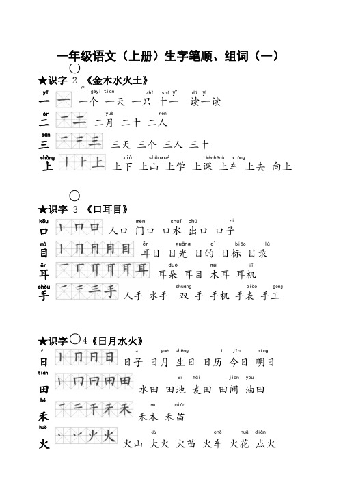 小学一年级语文上册生字笔顺、组词、造句汇总(带拼音)