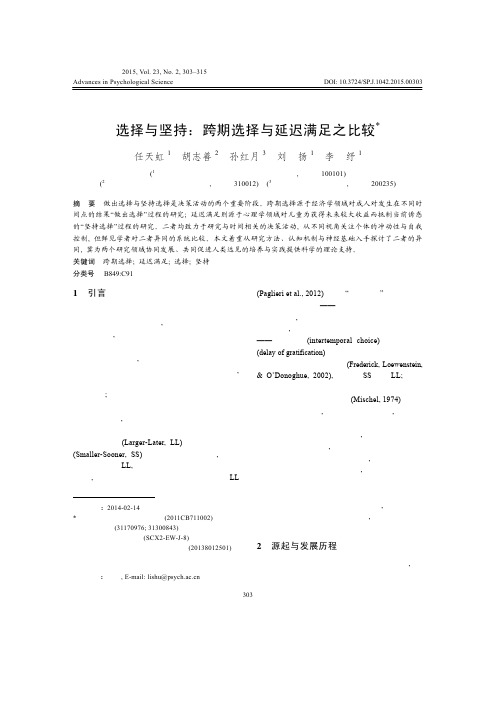 选择与坚持：跨期选择与延迟满足之比较