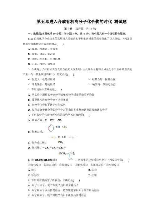 人教版高中化学选修五第五章进入合成有机高分子化合物的时代 测试题