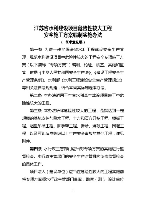 江苏省水利建设项目危险性较大工程