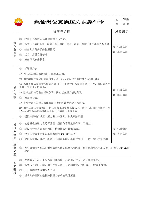 4----集输岗位更换压力表操作卡