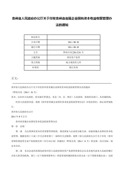 贵州省人民政府办公厅关于印发贵州省省属企业国有资本收益收取管理办法的通知-黔府办发[2014]31号