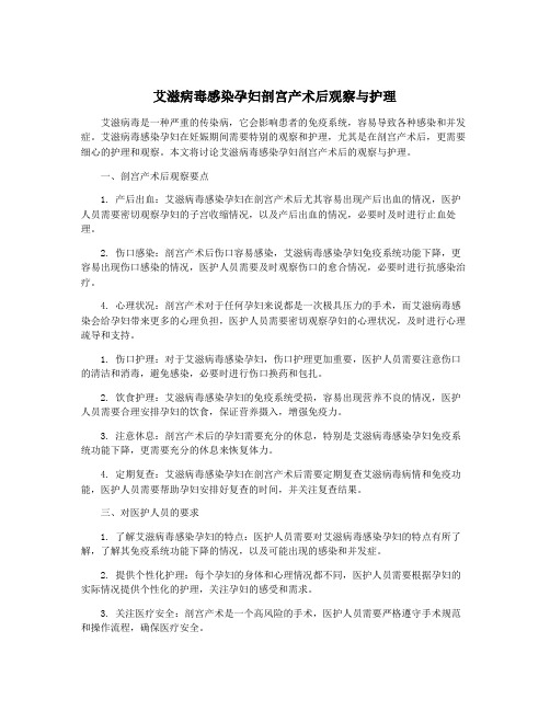 艾滋病毒感染孕妇剖宫产术后观察与护理