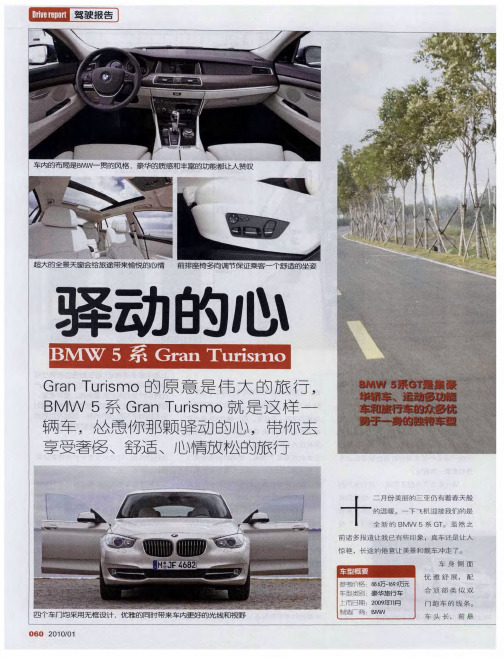 驿动的心——BMW5系Gran Turismo