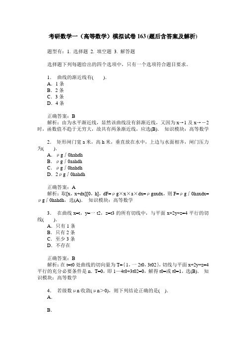 考研数学一(高等数学)模拟试卷163(题后含答案及解析)