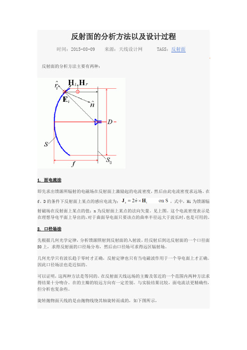 反射面的分析方法以及设计过程