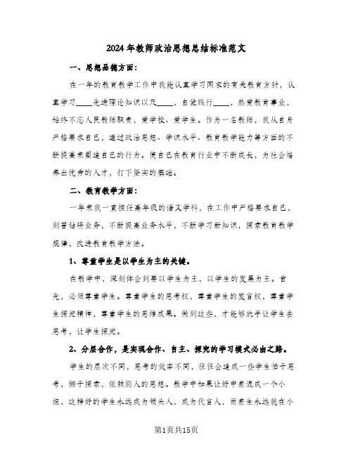 2024年教师政治思想总结标准范文（5篇）