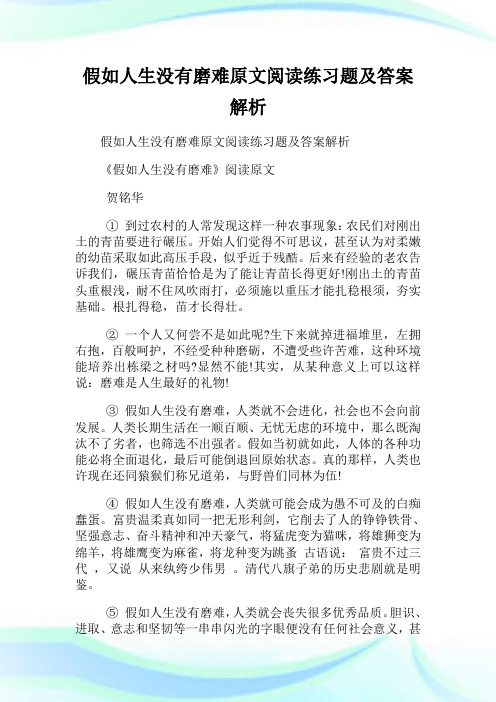 假如人生没有磨难原文阅读练习题及答案解析.doc