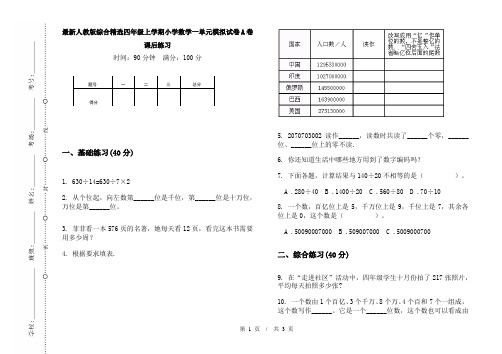 最新人教版综合精选四年级上学期小学数学一单元模拟试卷A卷课后练习