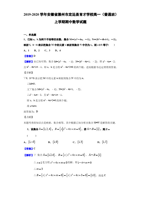 2019-2020学年安徽省滁州市高一上学期期中数学试题（解析版