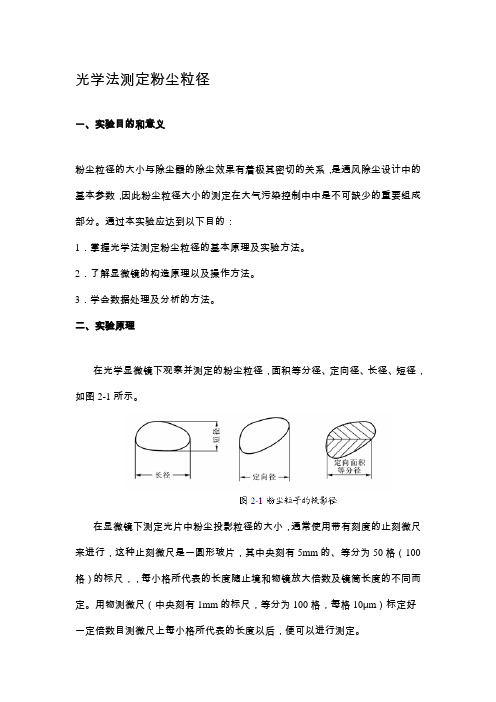 光学法测定粉尘粒实验二