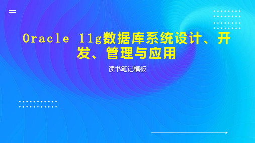 Oracle 11g数据库系统设计、开发、管理与应用