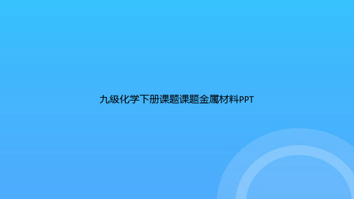 【实用资料】九级化学下册课题课题金属材料PPT