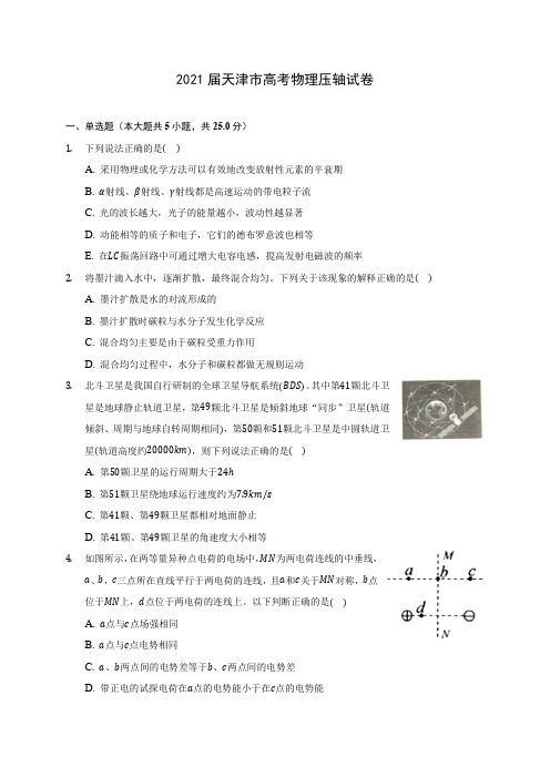 2021届天津市高考物理压轴试卷附答案详解