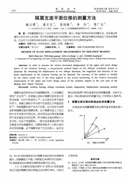 隔震支座平面位移的测量方法