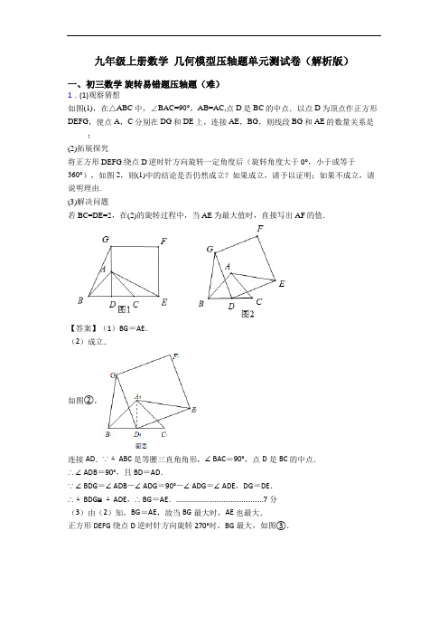 九年级上册数学 几何模型压轴题单元测试卷(解析版)