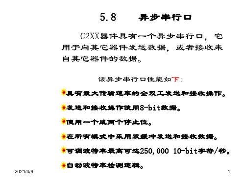 第五章-片内外设-异步串行口