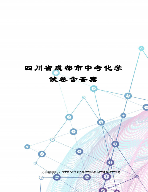 四川省成都市中考化学试卷含答案